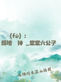 靈氣復(fù)蘇：開局地攤賣神藥