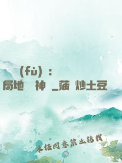 靈氣復(fù)蘇：開局地攤賣神藥