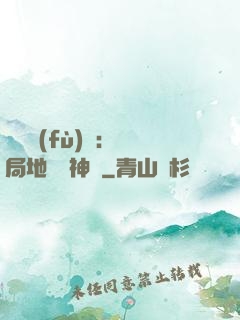 靈氣復(fù)蘇：開局地攤賣神藥
