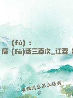 靈氣復(fù)蘇：開局復(fù)活三百次