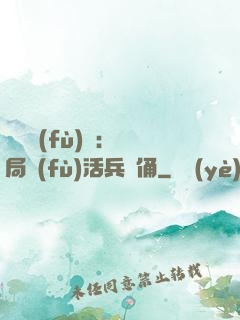 靈氣復(fù)蘇：開局復(fù)活兵馬俑