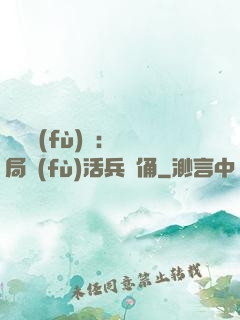 靈氣復(fù)蘇：開局復(fù)活兵馬俑