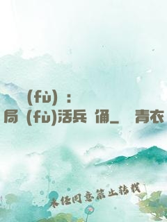 靈氣復(fù)蘇：開局復(fù)活兵馬俑