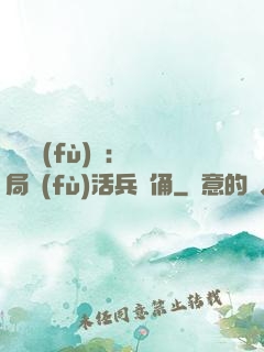 靈氣復(fù)蘇：開局復(fù)活兵馬俑