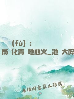 靈氣復(fù)蘇：開局煉化青蓮地心火