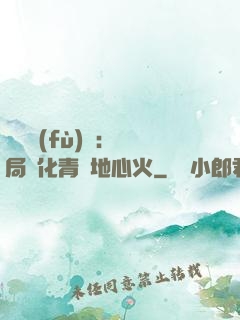 靈氣復(fù)蘇：開局煉化青蓮地心火