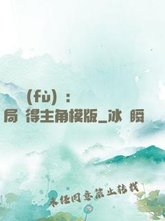 靈氣復(fù)蘇：開局獲得主角模版