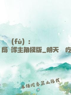 靈氣復(fù)蘇：開局獲得主角模版