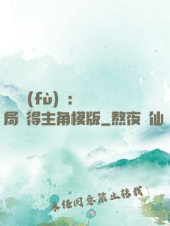 靈氣復(fù)蘇：開局獲得主角模版