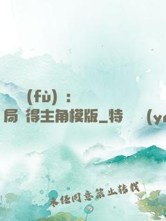 靈氣復(fù)蘇：開局獲得主角模版