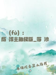 靈氣復(fù)蘇：開局獲得主角模版