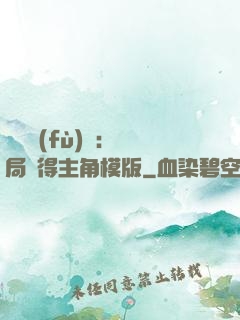 靈氣復(fù)蘇：開局獲得主角模版