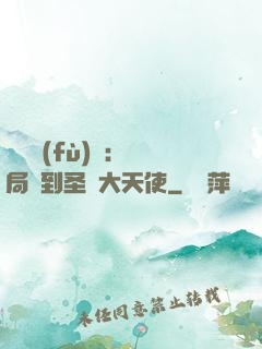 靈氣復(fù)蘇：開局簽到圣靈大天使