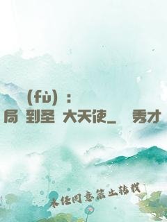靈氣復(fù)蘇：開局簽到圣靈大天使