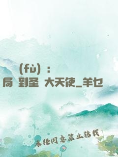 靈氣復(fù)蘇：開局簽到圣靈大天使