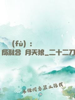 靈氣復(fù)蘇：開局融合嘯月天狼