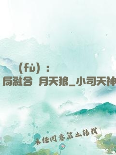 靈氣復(fù)蘇：開局融合嘯月天狼