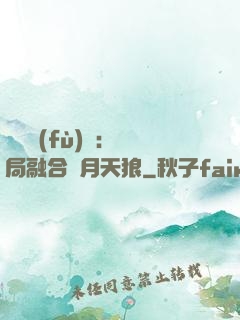 靈氣復(fù)蘇：開局融合嘯月天狼
