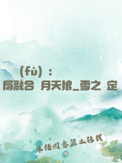 靈氣復(fù)蘇：開局融合嘯月天狼