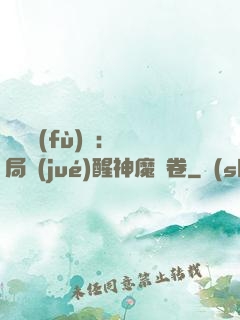 靈氣復(fù)蘇：開局覺(jué)醒神魔繪卷