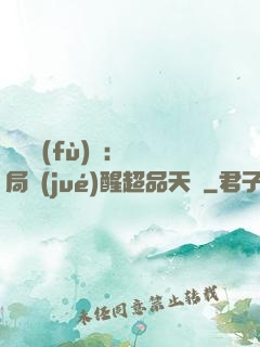 靈氣復(fù)蘇：開局覺(jué)醒超品天賦