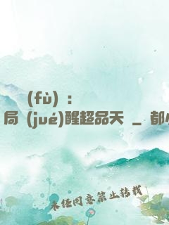 靈氣復(fù)蘇：開局覺(jué)醒超品天賦
