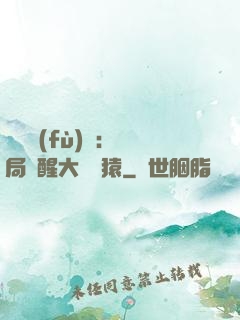 靈氣復(fù)蘇：開局覺醒大將黃猿