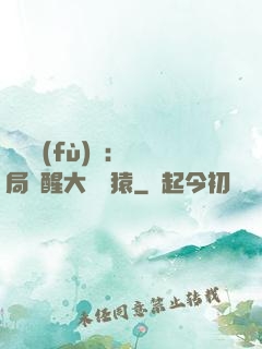 靈氣復(fù)蘇：開局覺醒大將黃猿