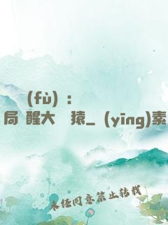 靈氣復(fù)蘇：開局覺醒大將黃猿