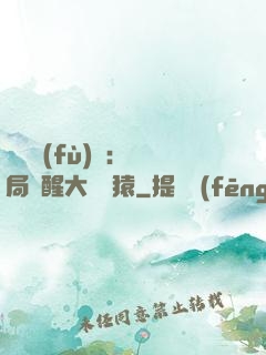 靈氣復(fù)蘇：開局覺醒大將黃猿