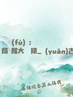 靈氣復(fù)蘇：開局覺醒大將黃猿