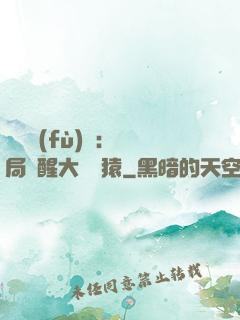 靈氣復(fù)蘇：開局覺醒大將黃猿
