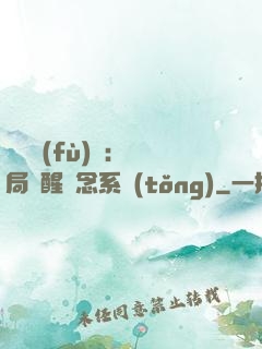 靈氣復(fù)蘇：開局覺醒惡念系統(tǒng)
