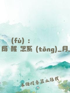 靈氣復(fù)蘇：開局覺醒惡念系統(tǒng)