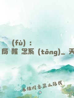 靈氣復(fù)蘇：開局覺醒惡念系統(tǒng)