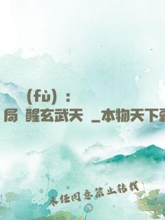 靈氣復(fù)蘇：開局覺醒玄武天賦