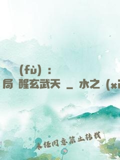 靈氣復(fù)蘇：開局覺醒玄武天賦