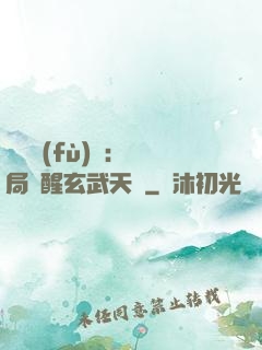 靈氣復(fù)蘇：開局覺醒玄武天賦
