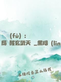 靈氣復(fù)蘇：開局覺醒玄武天賦