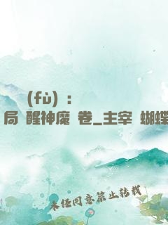 靈氣復(fù)蘇：開局覺醒神魔繪卷
