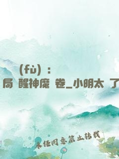 靈氣復(fù)蘇：開局覺醒神魔繪卷