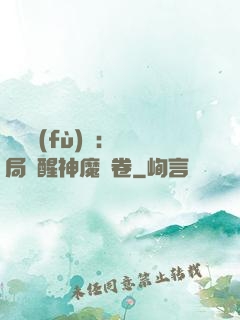 靈氣復(fù)蘇：開局覺醒神魔繪卷