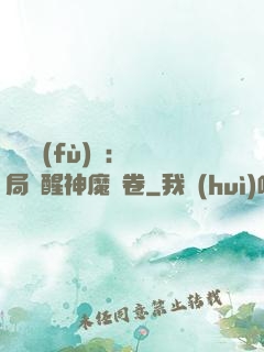 靈氣復(fù)蘇：開局覺醒神魔繪卷