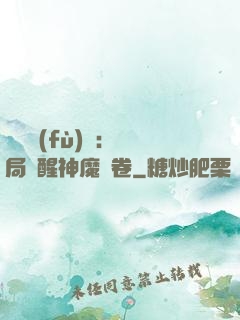 靈氣復(fù)蘇：開局覺醒神魔繪卷