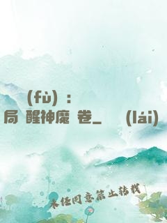 靈氣復(fù)蘇：開局覺醒神魔繪卷