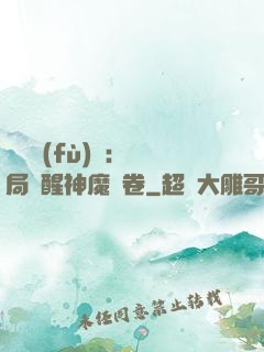 靈氣復(fù)蘇：開局覺醒神魔繪卷