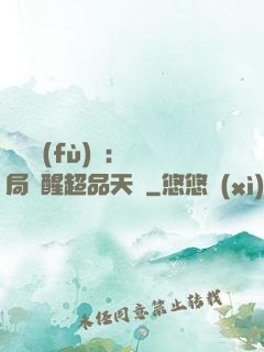 靈氣復(fù)蘇：開局覺醒超品天賦