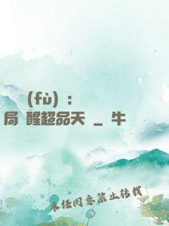 靈氣復(fù)蘇：開局覺醒超品天賦