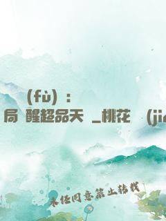 靈氣復(fù)蘇：開局覺醒超品天賦