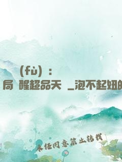 靈氣復(fù)蘇：開局覺醒超品天賦